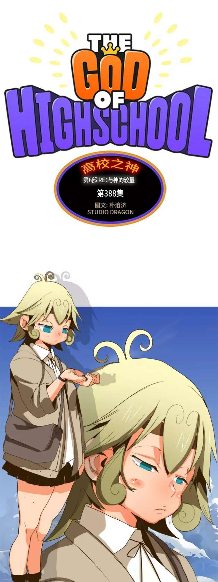 高校之神第6部 RE：与神的较量 第388话