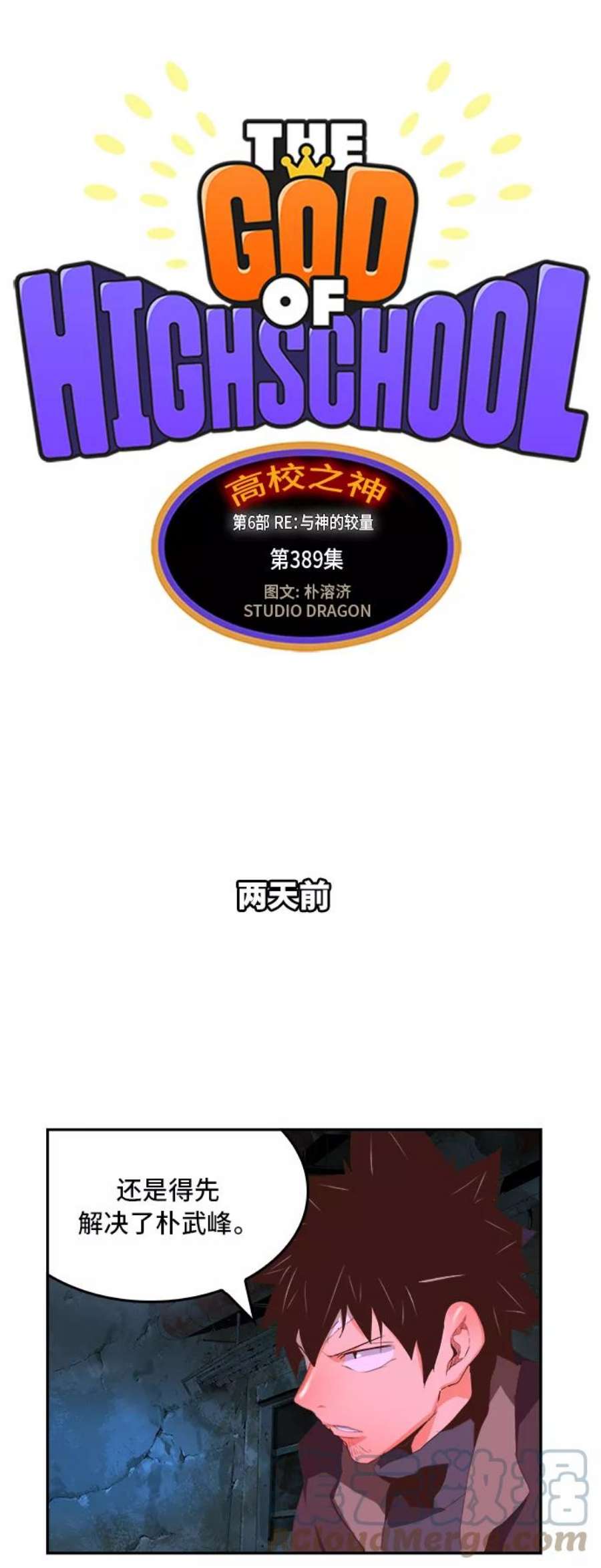高校之神第6部 RE：与神的较量 第389话