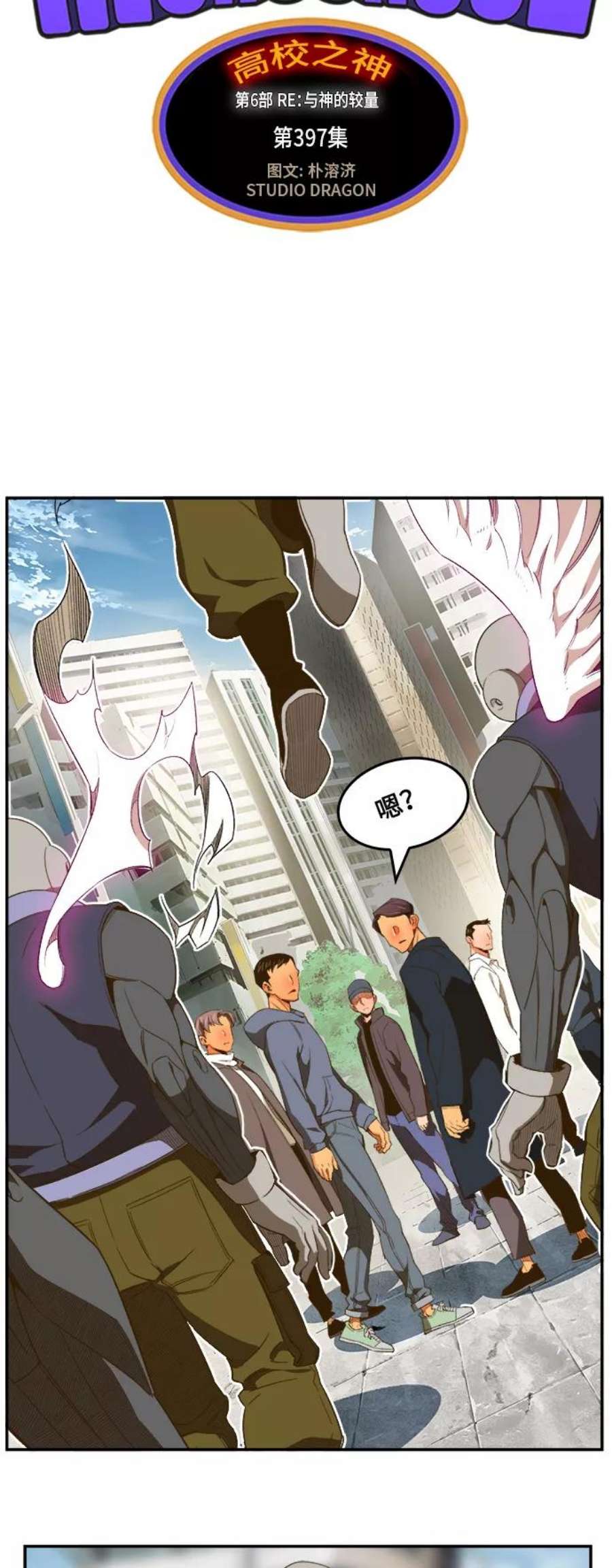 高校之神第6部 RE：与神的较量 第397话