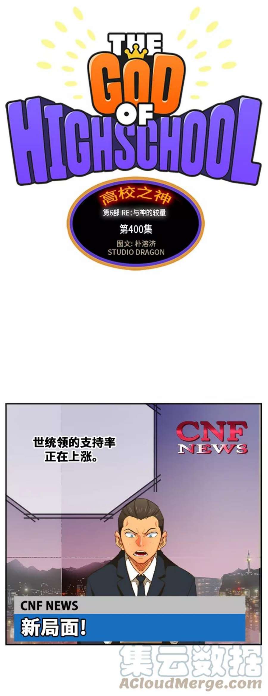高校之神第6部 RE：与神的较量 第400话