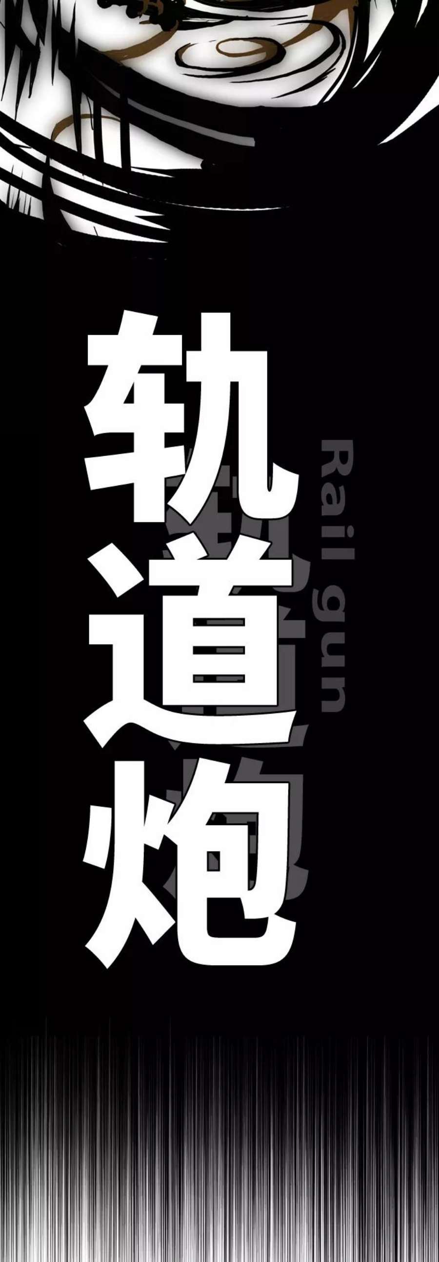 高校之神第6部 RE：与神的较量 第402话