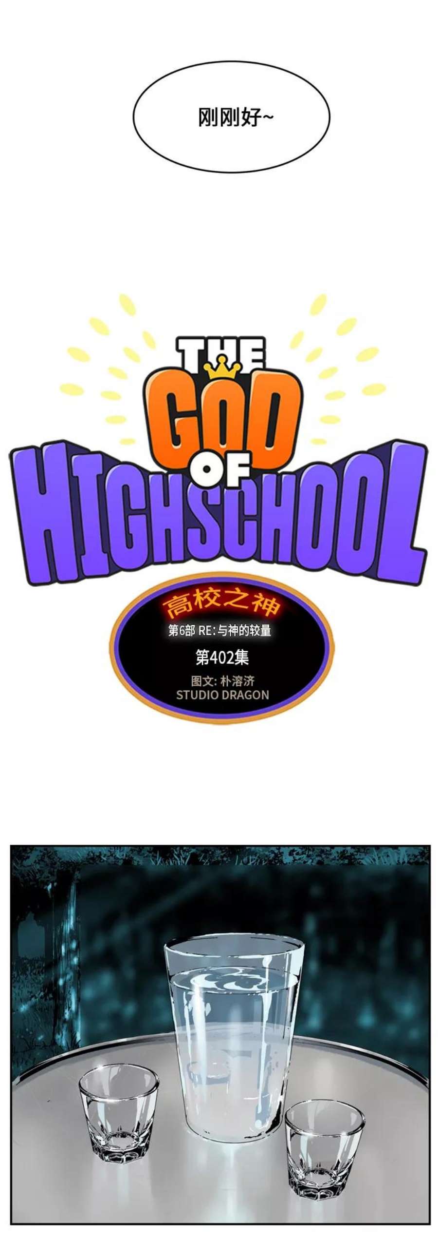 高校之神第6部 RE：与神的较量 第402话