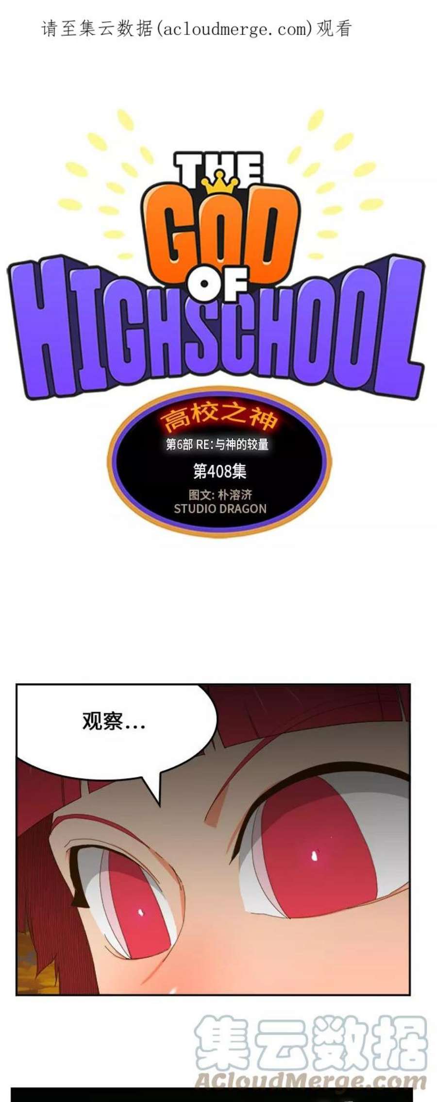 高校之神第6部 RE：与神的较量 第408话