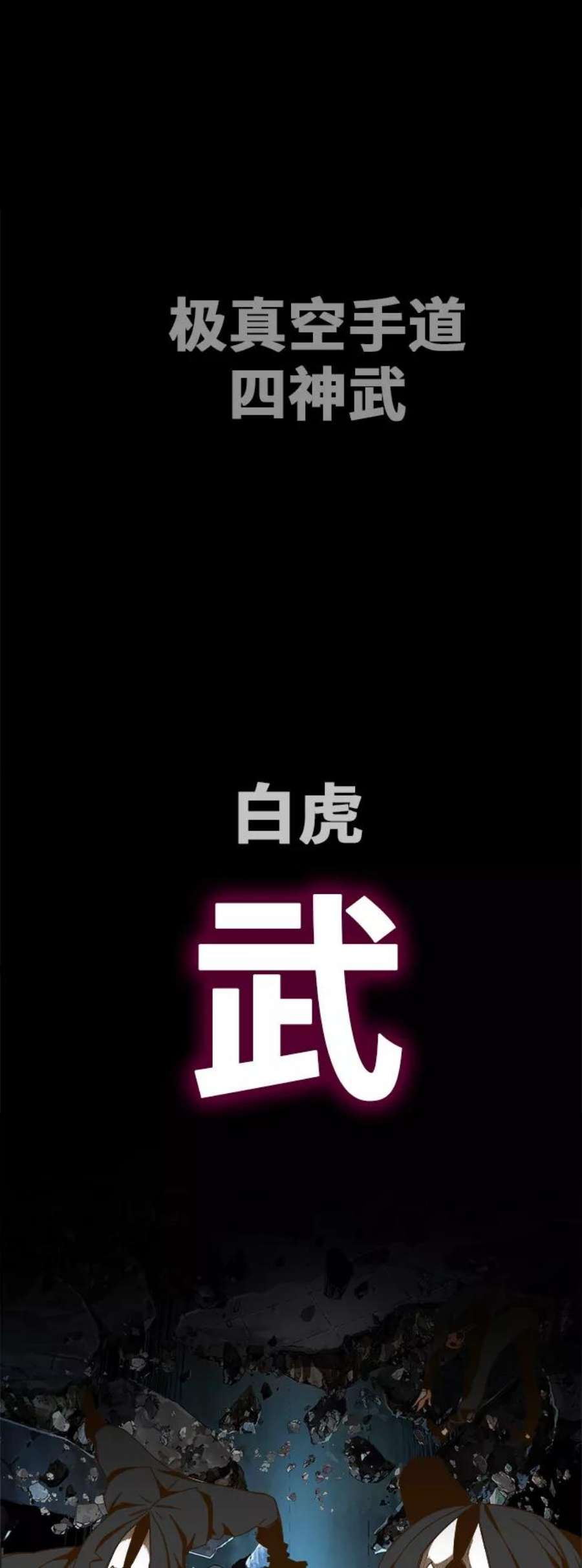 高校之神第6部 RE：与神的较量 第414话