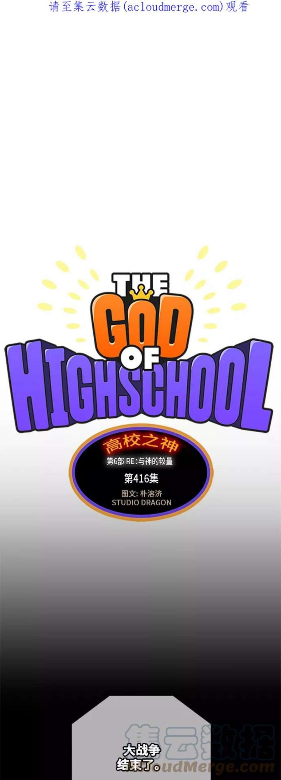 高校之神第6部 RE：与神的较量 第416话