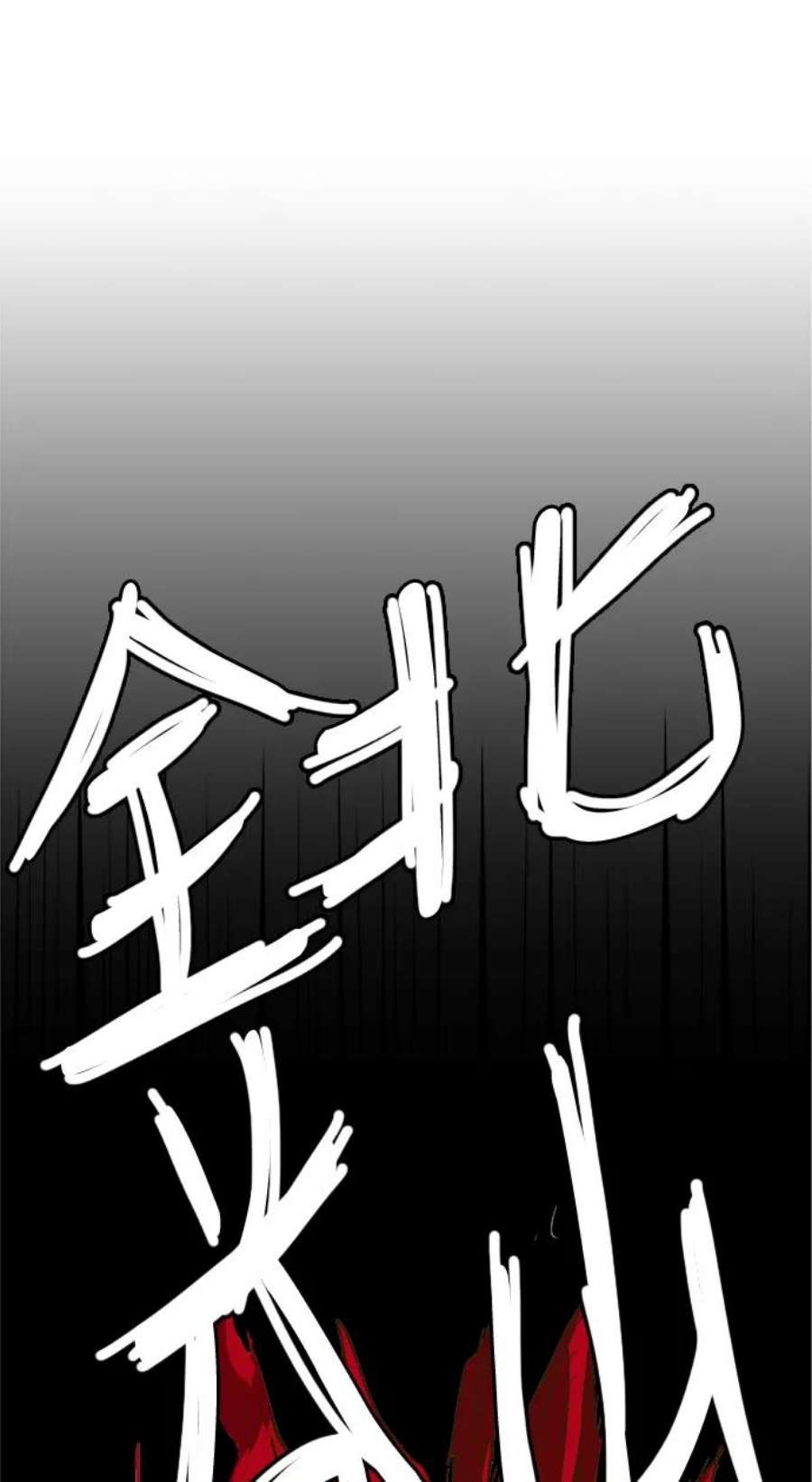高校之神第6部 RE：与神的较量 第422话