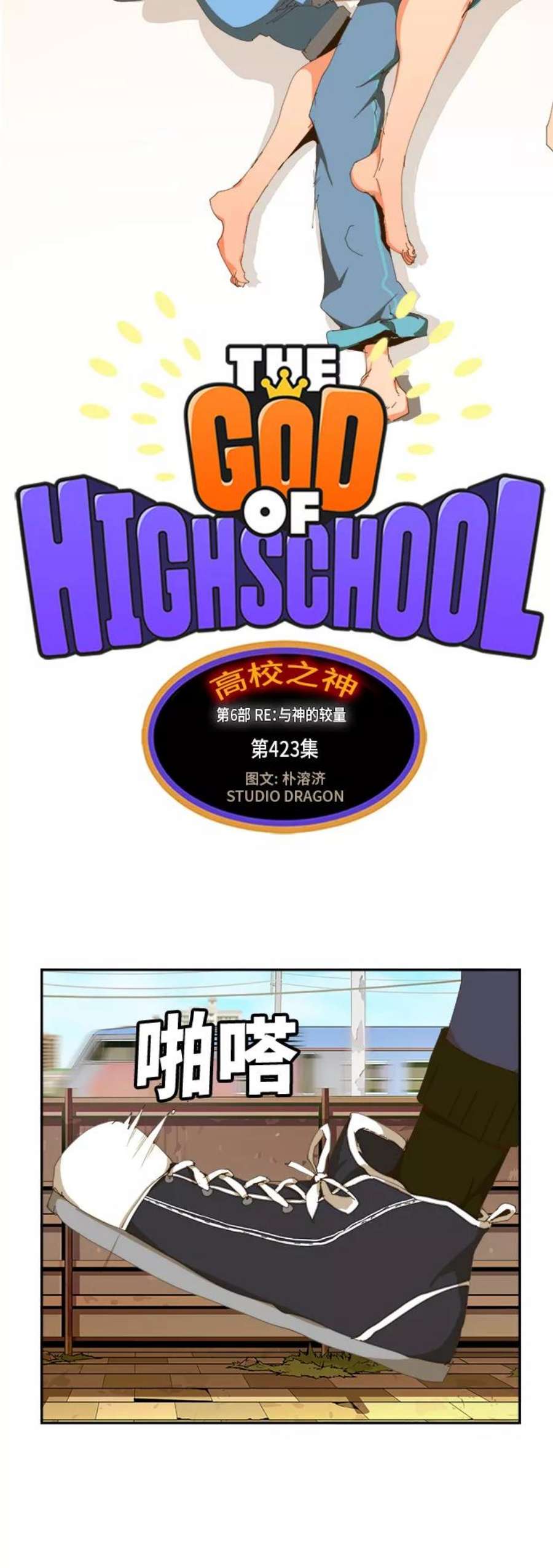 高校之神第6部 RE：与神的较量 第423话