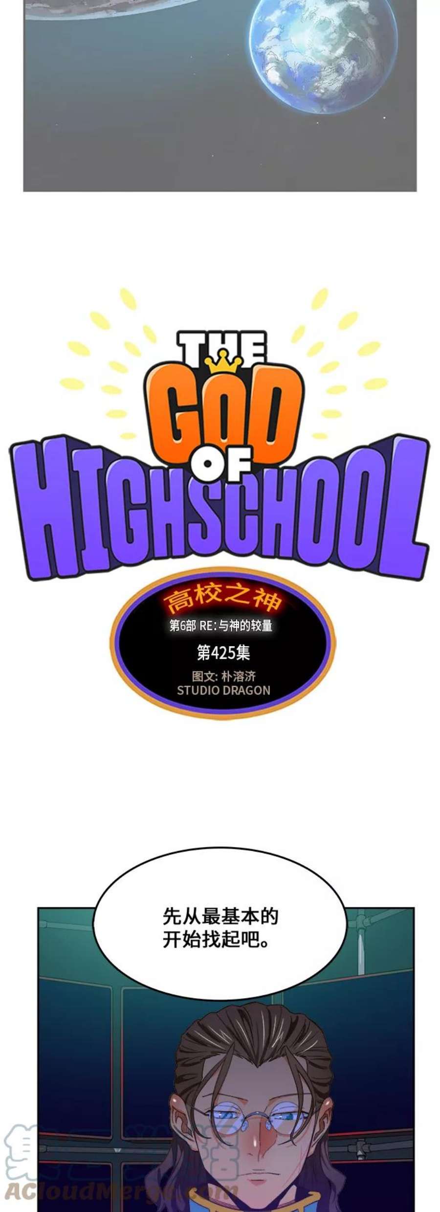 高校之神第6部 RE：与神的较量 第425话