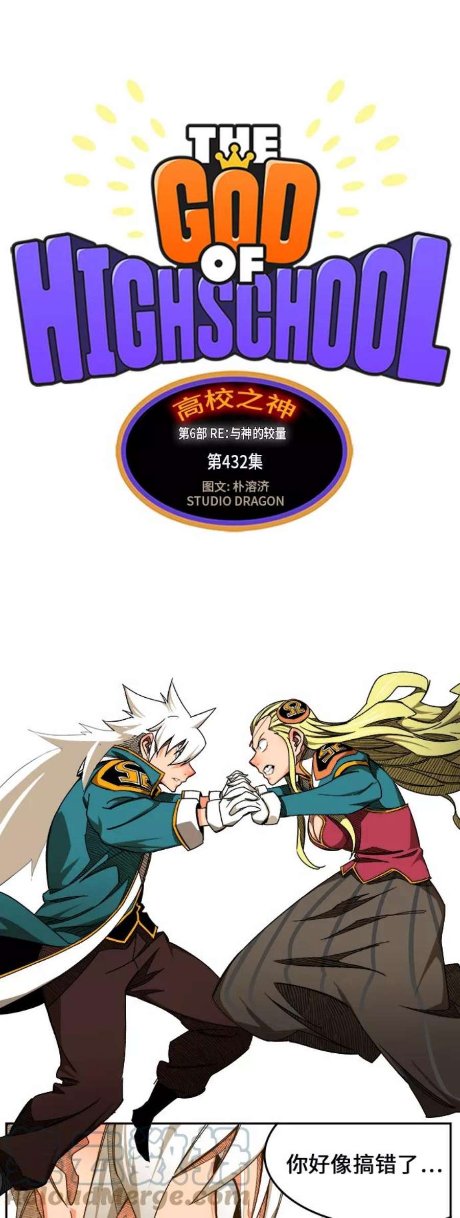 高校之神第6部 RE：与神的较量 第432话