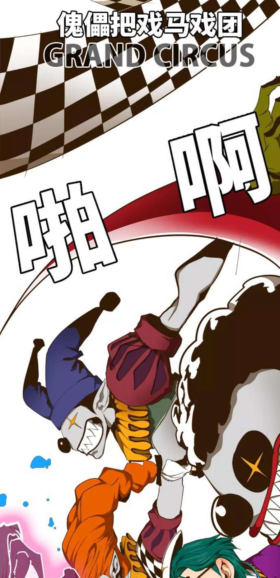 高校之神第6部 RE：与神的较量 第433话