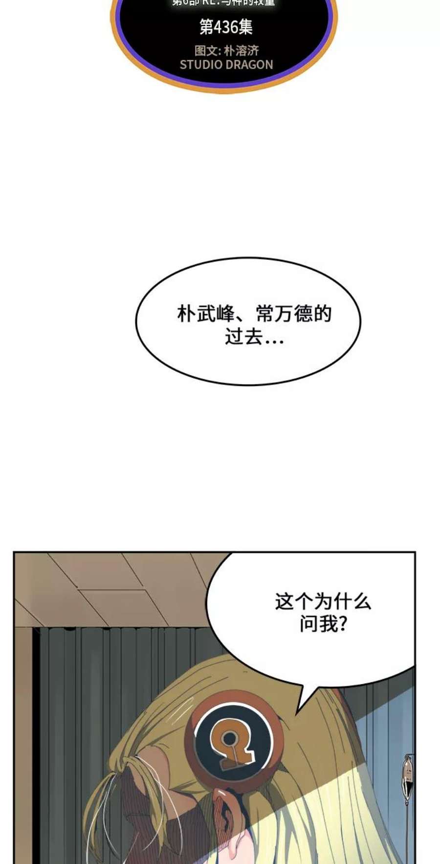 高校之神第6部 RE：与神的较量 第436话