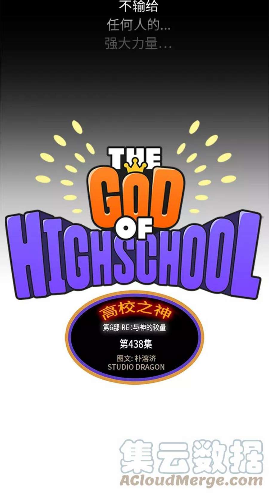 高校之神第6部 RE：与神的较量 第438话