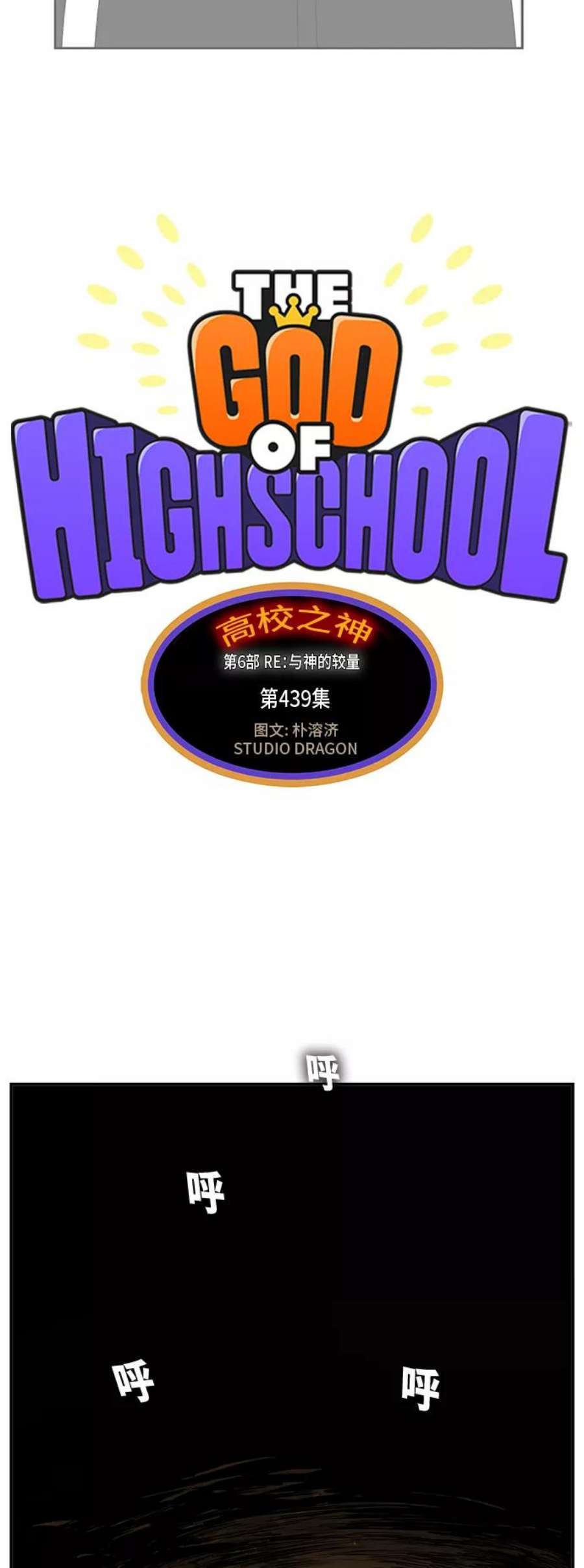 高校之神第6部 RE：与神的较量 第439话