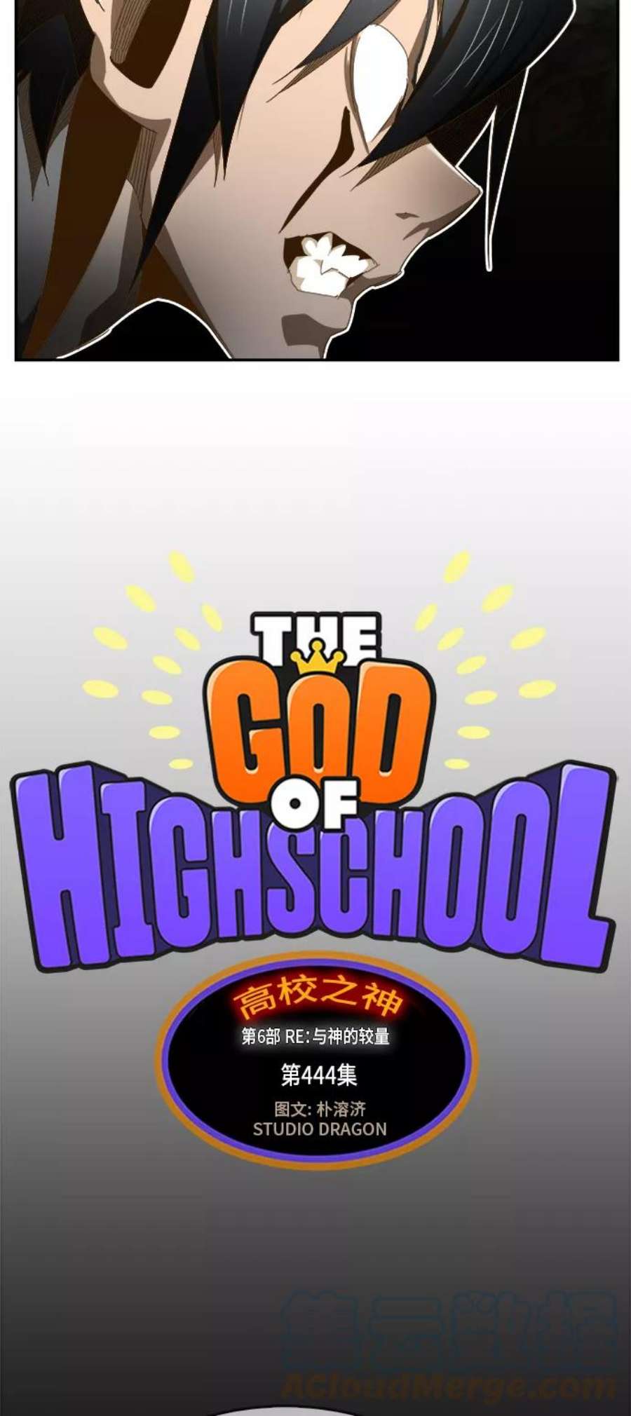 高校之神第6部 RE：与神的较量 第444话