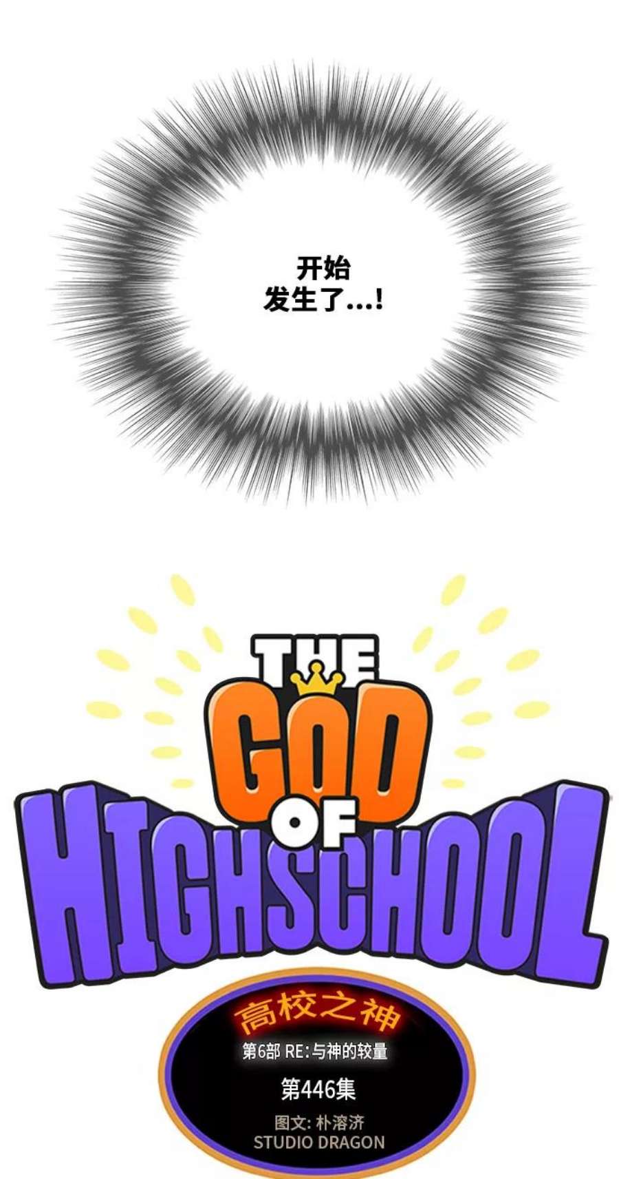 高校之神第6部 RE：与神的较量 第446话