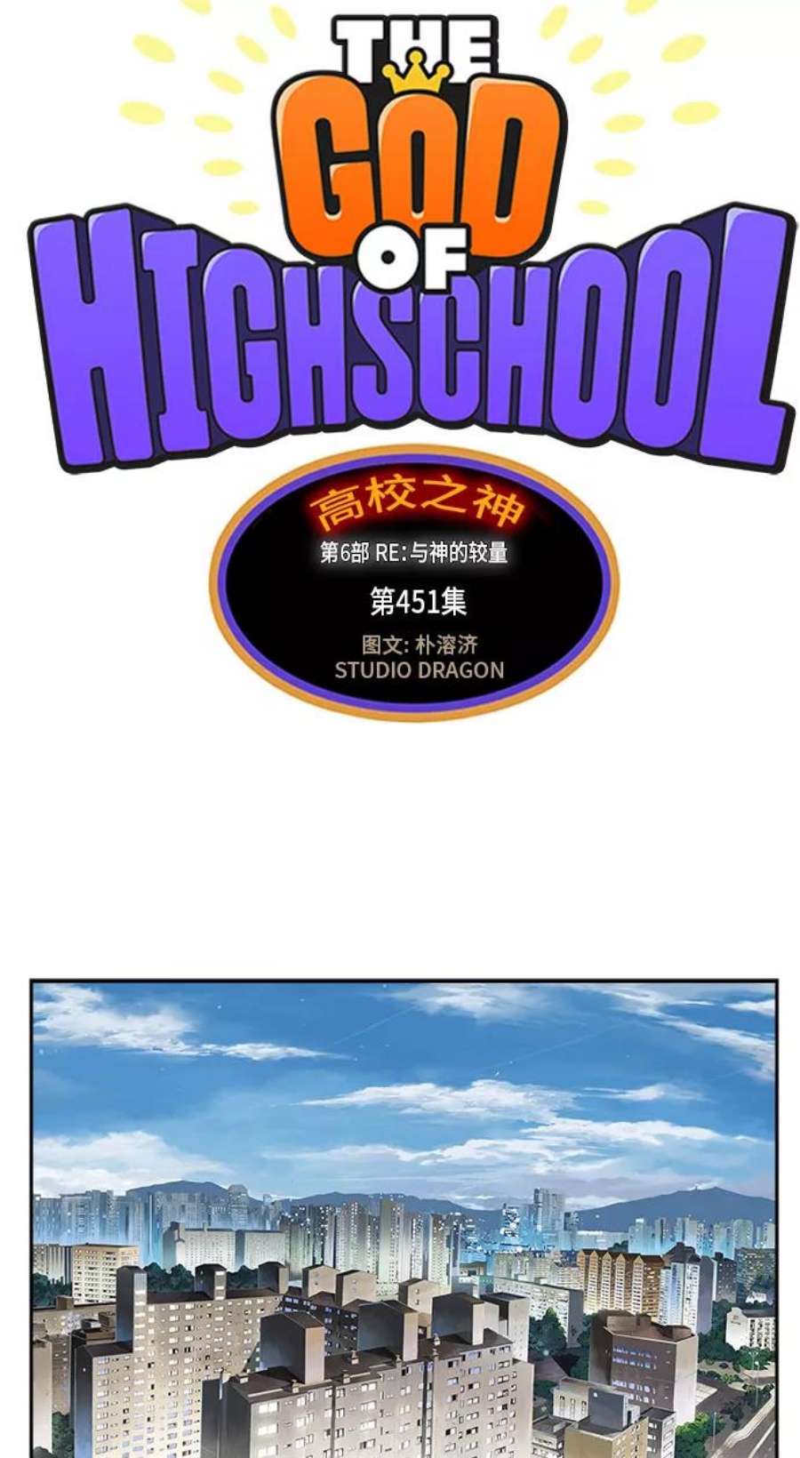 高校之神第6部 RE：与神的较量 第451话