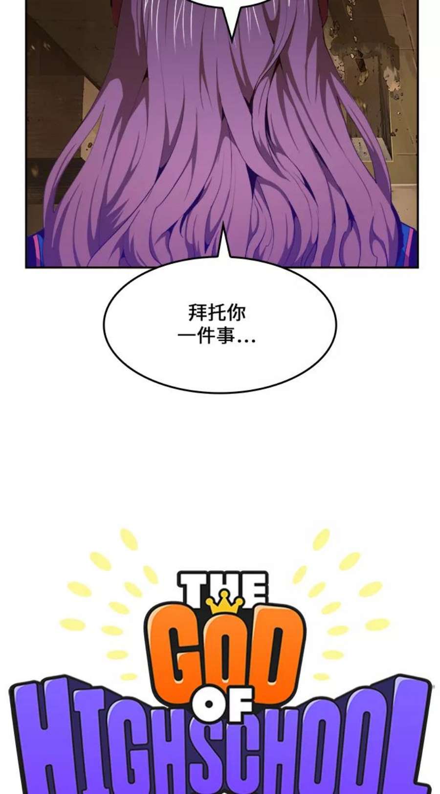 高校之神第6部 RE：与神的较量 第455话