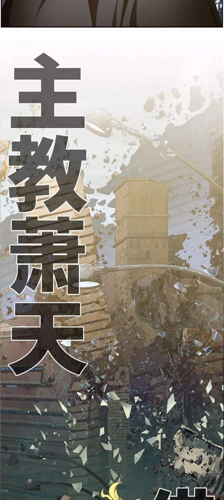 高校之神第6部 RE：与神的较量 第456话