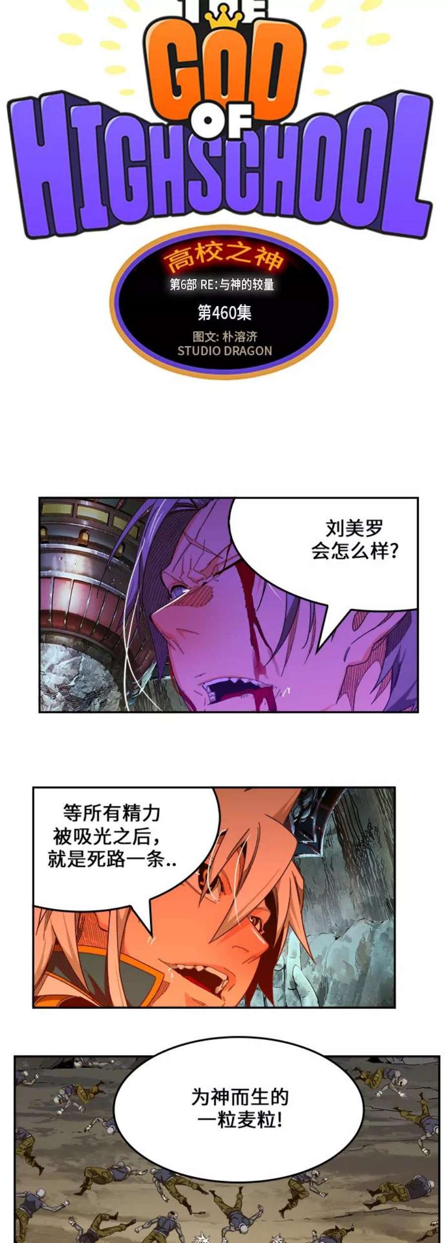 高校之神第6部 RE：与神的较量 第460话