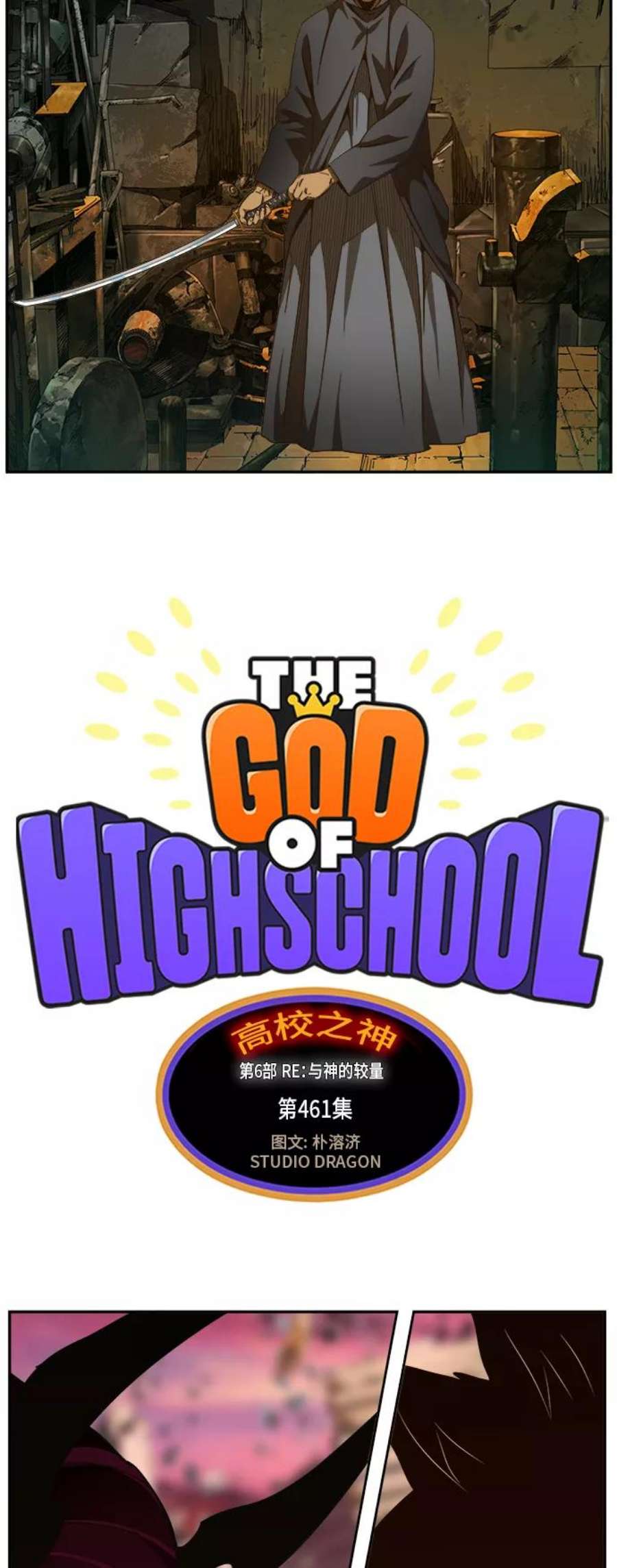 高校之神第6部 RE：与神的较量 第461话