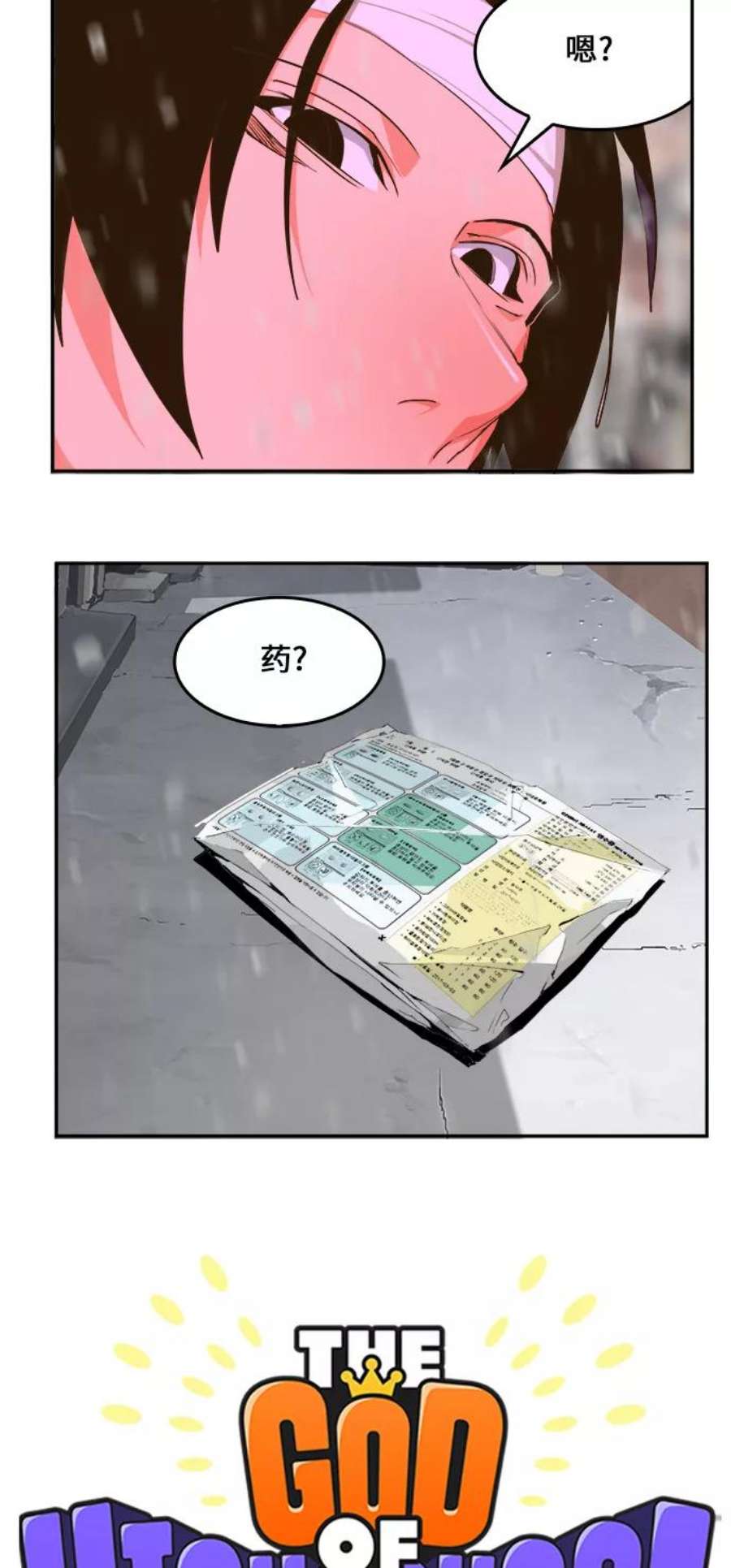 高校之神第6部 RE：与神的较量 第466话