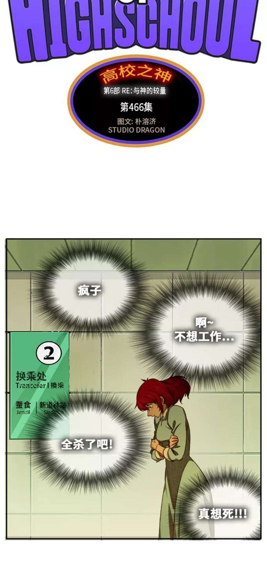 高校之神第6部 RE：与神的较量 第466话