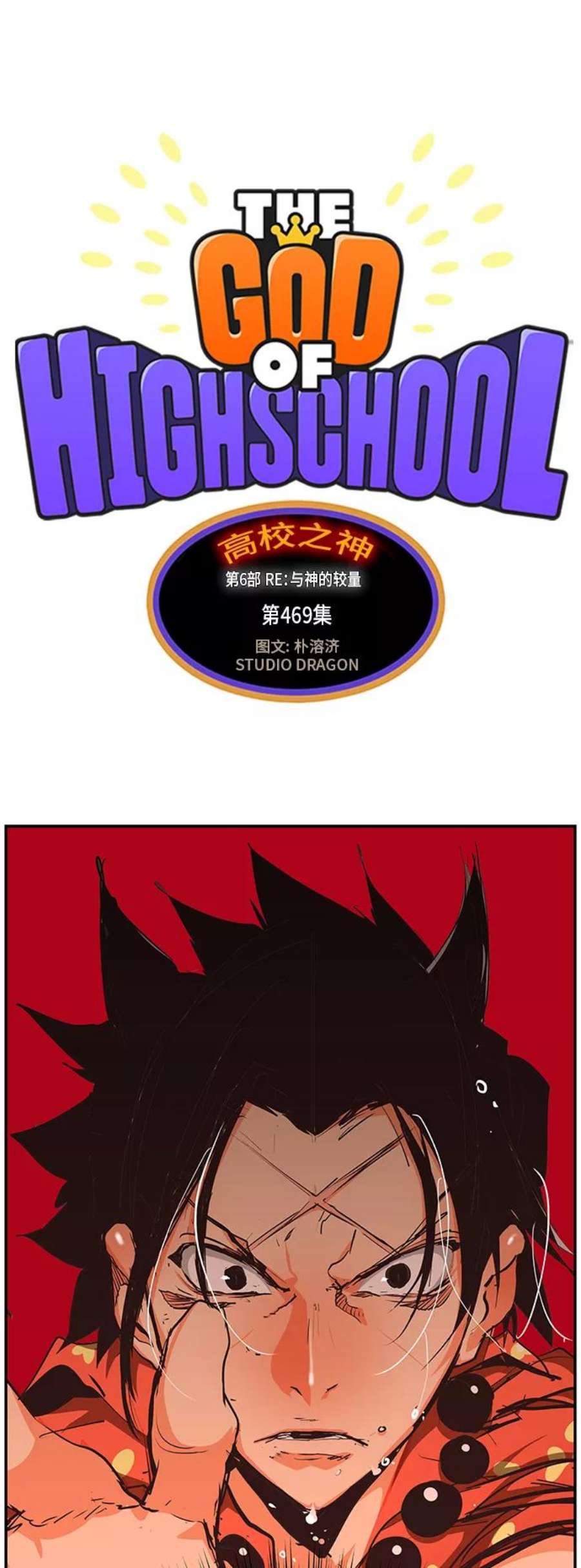 高校之神第6部 RE：与神的较量 第469话