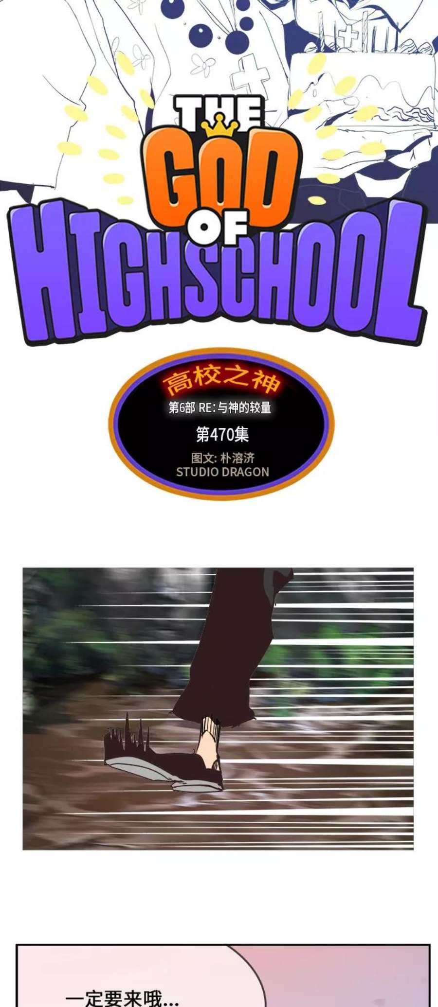 高校之神第6部 RE：与神的较量 第470话