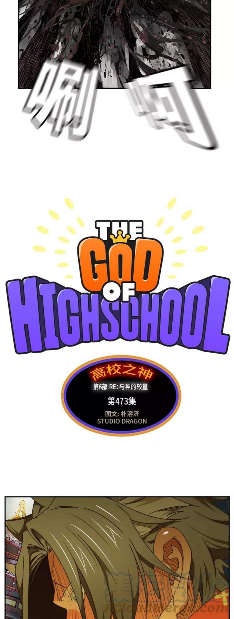 高校之神第6部 RE：与神的较量 第473话
