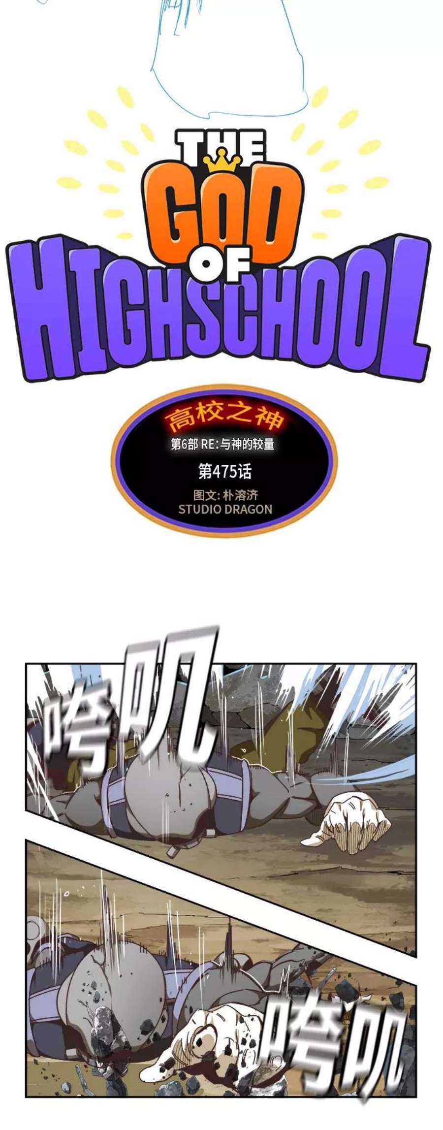 高校之神第6部 RE：与神的较量 第475话