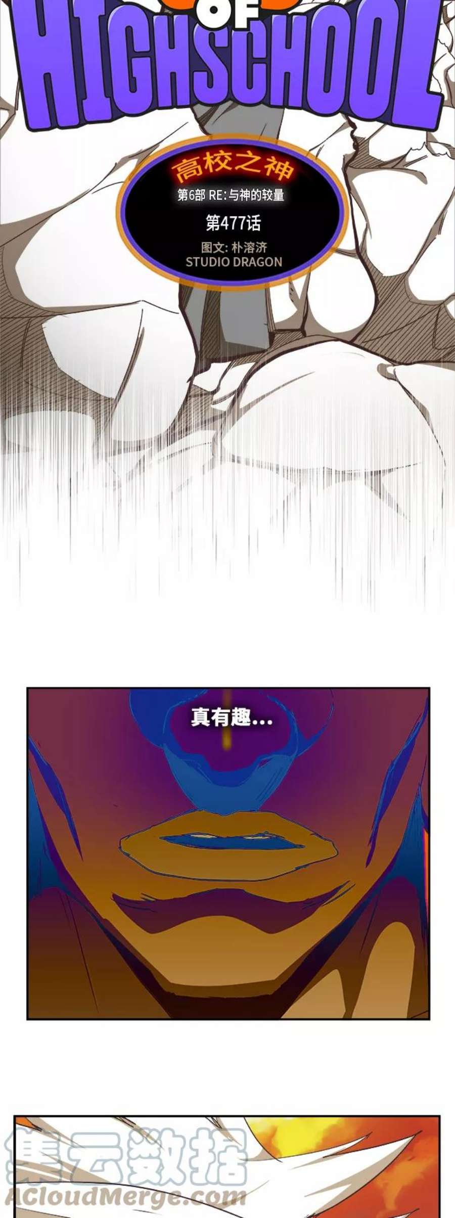 高校之神第6部 RE：与神的较量 第477话