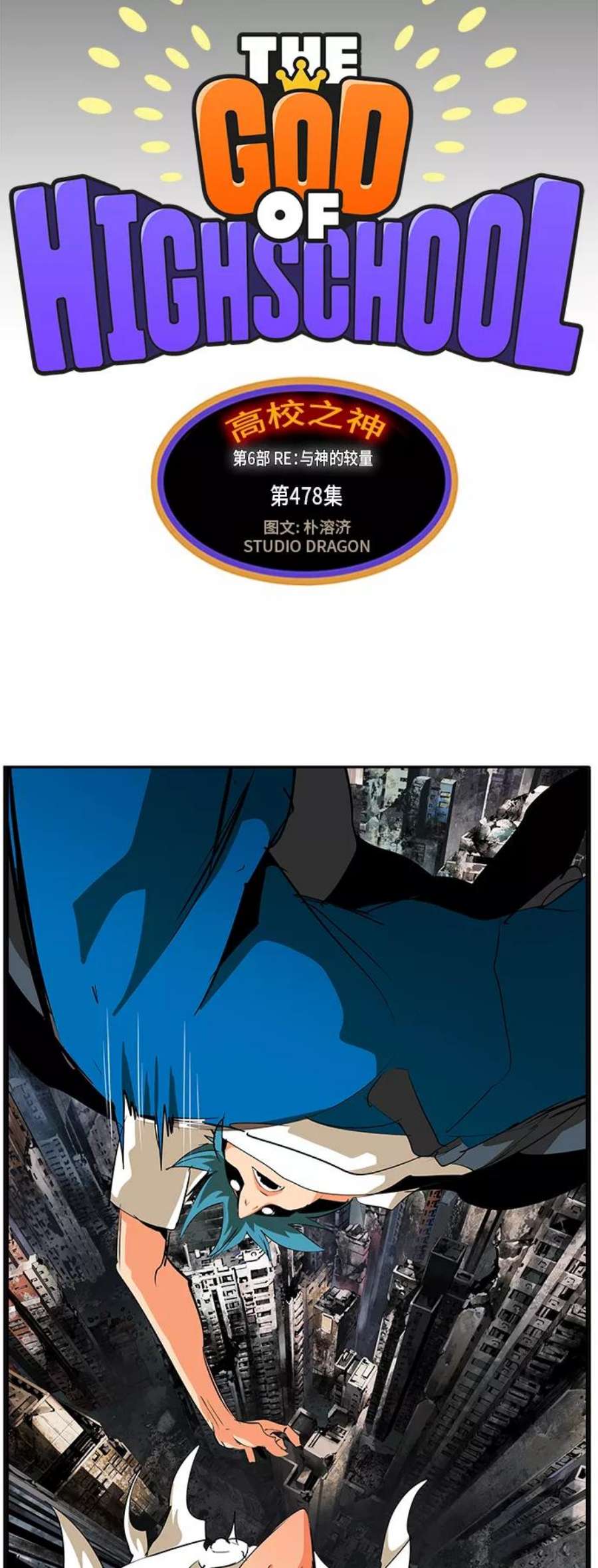 高校之神第6部 RE：与神的较量 第478话