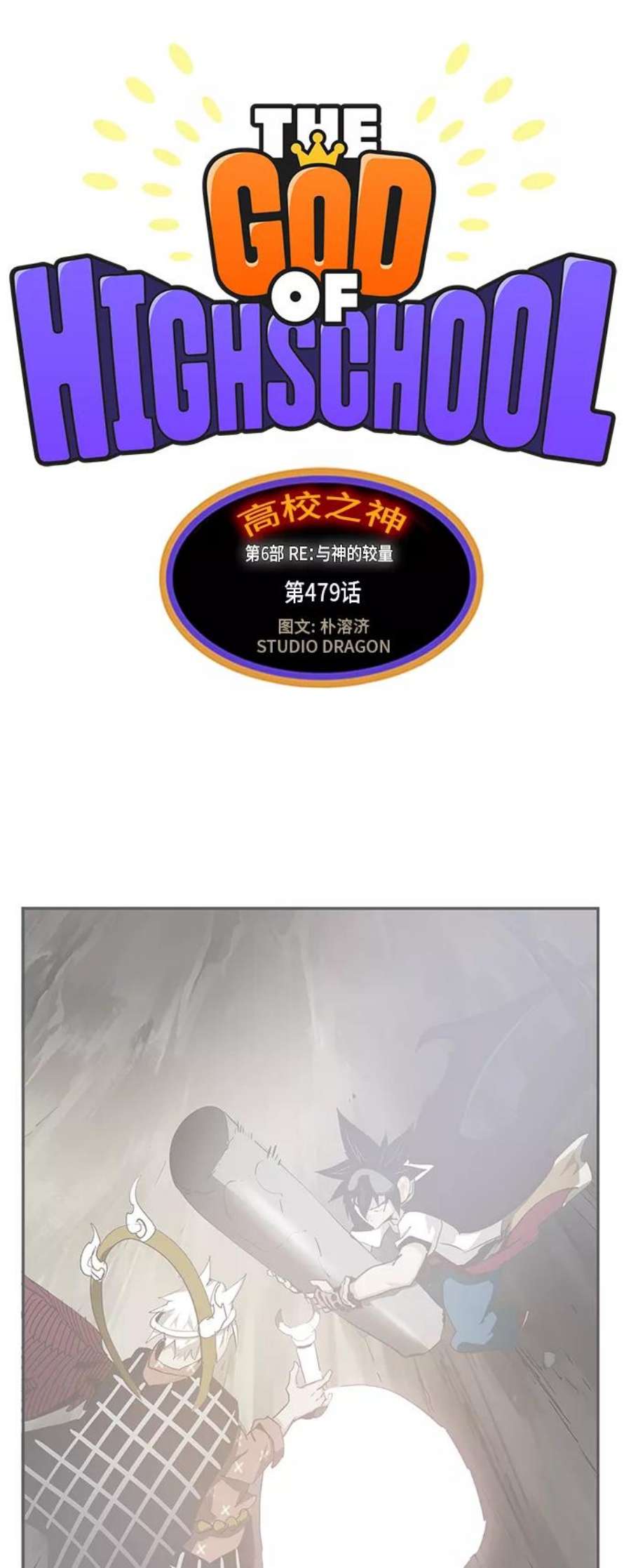 高校之神第6部 RE：与神的较量 第479话