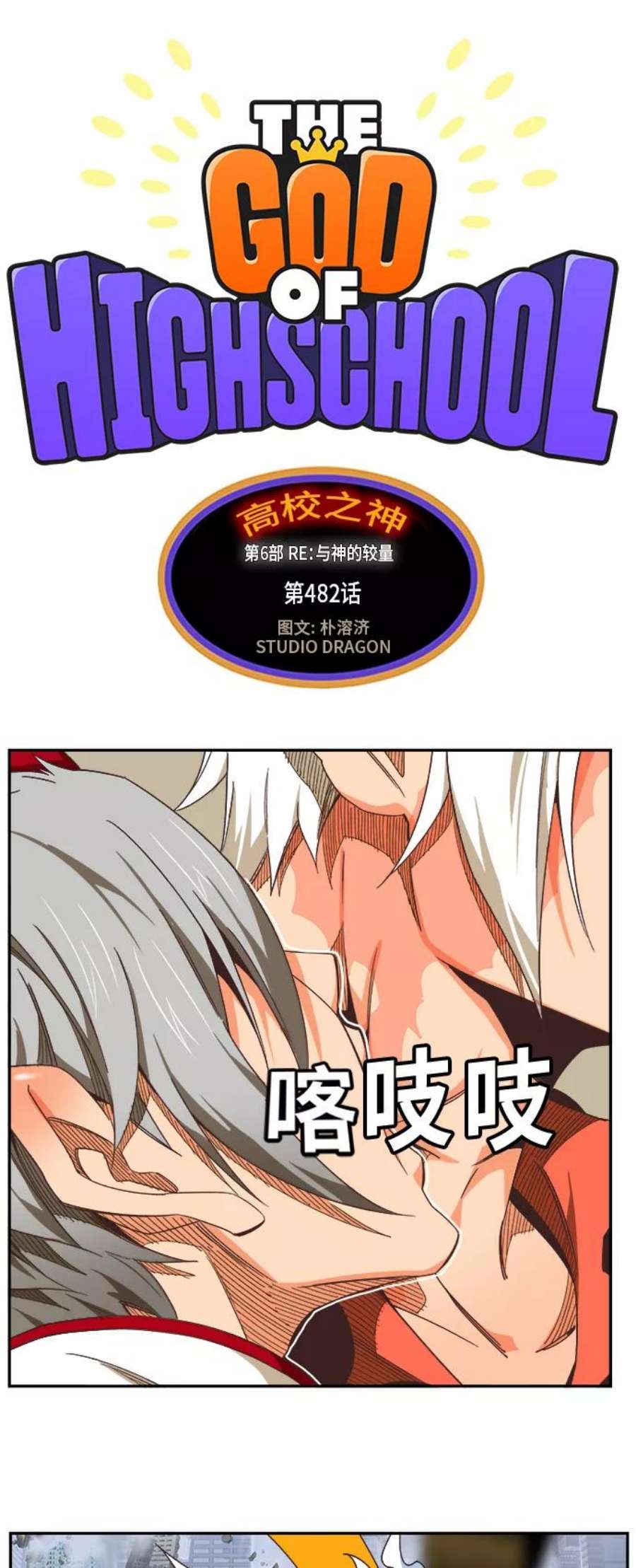 高校之神第6部 RE：与神的较量 第482话