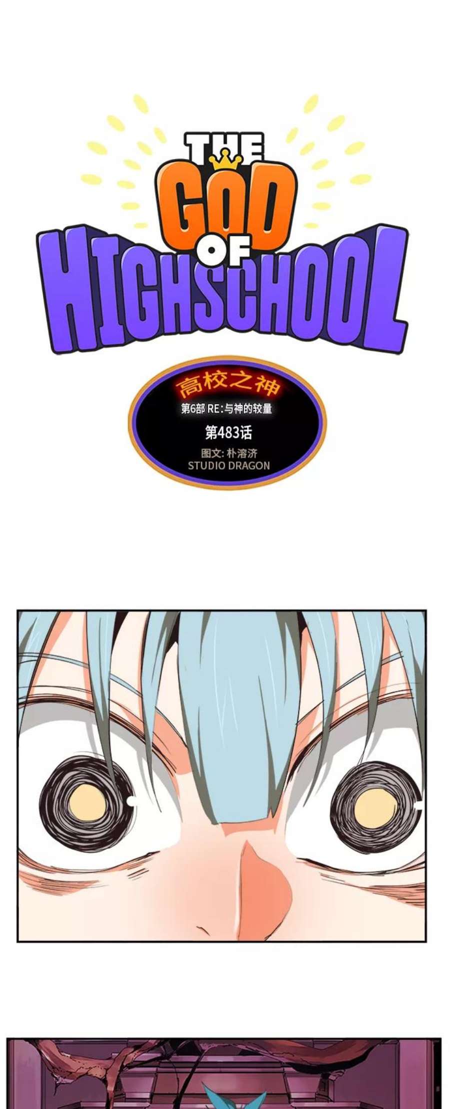 高校之神第6部 RE：与神的较量 第483话