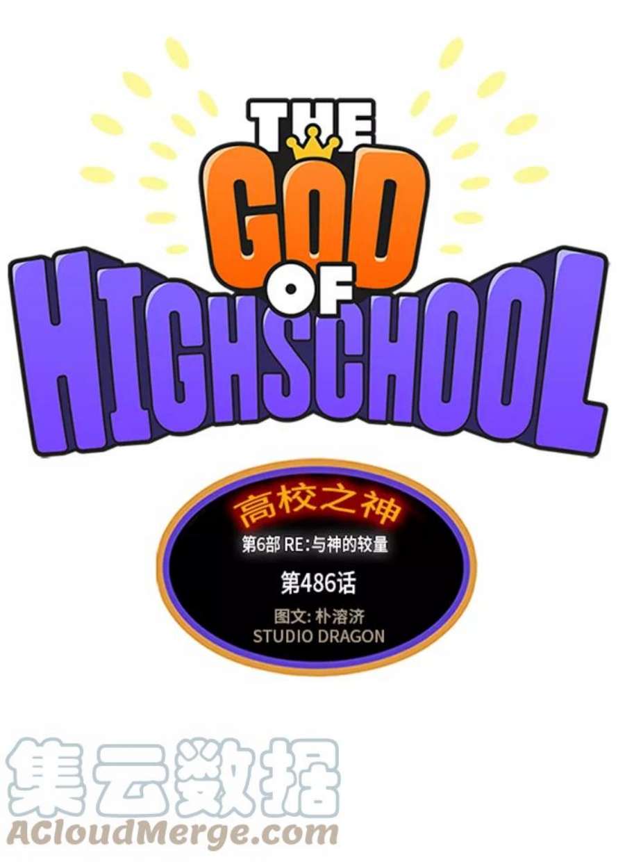 高校之神第6部 RE：与神的较量 第486话