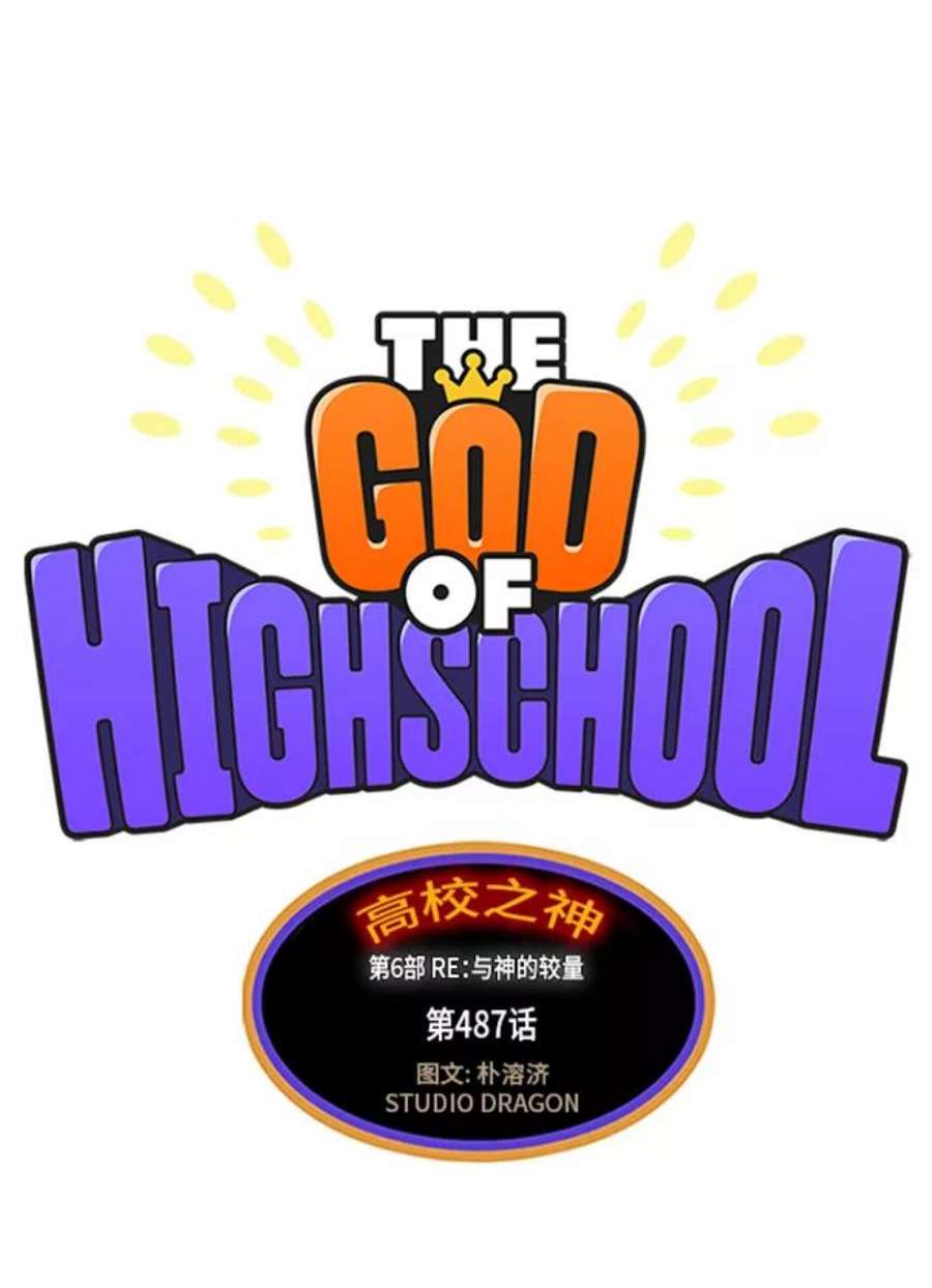 高校之神第6部 RE：与神的较量 第487话