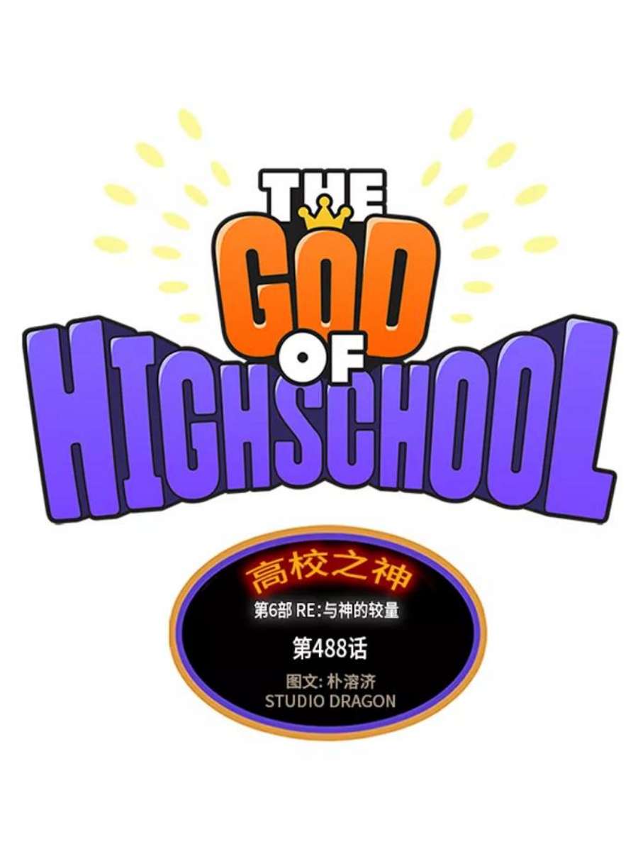 高校之神第6部 RE：与神的较量 第488话
