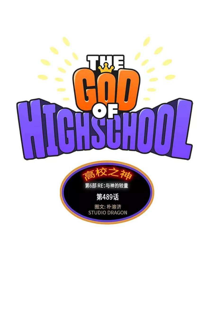 高校之神第6部 RE：与神的较量 第489话