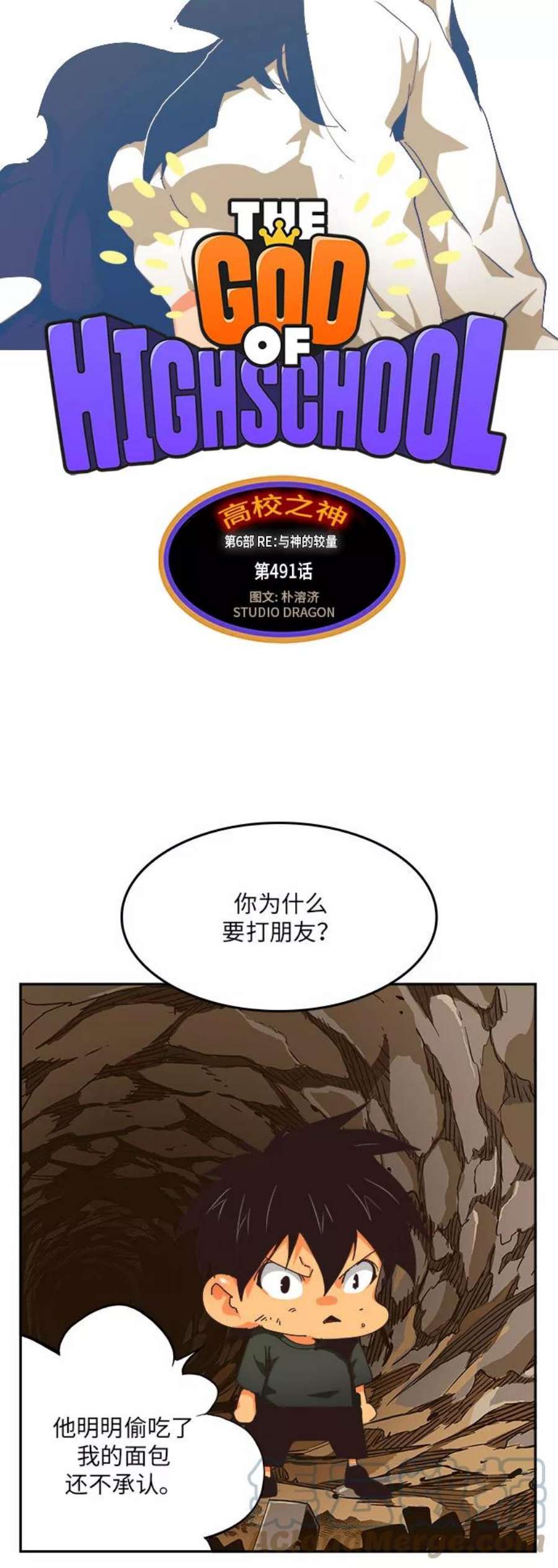 高校之神第6部 RE：与神的较量 第491话