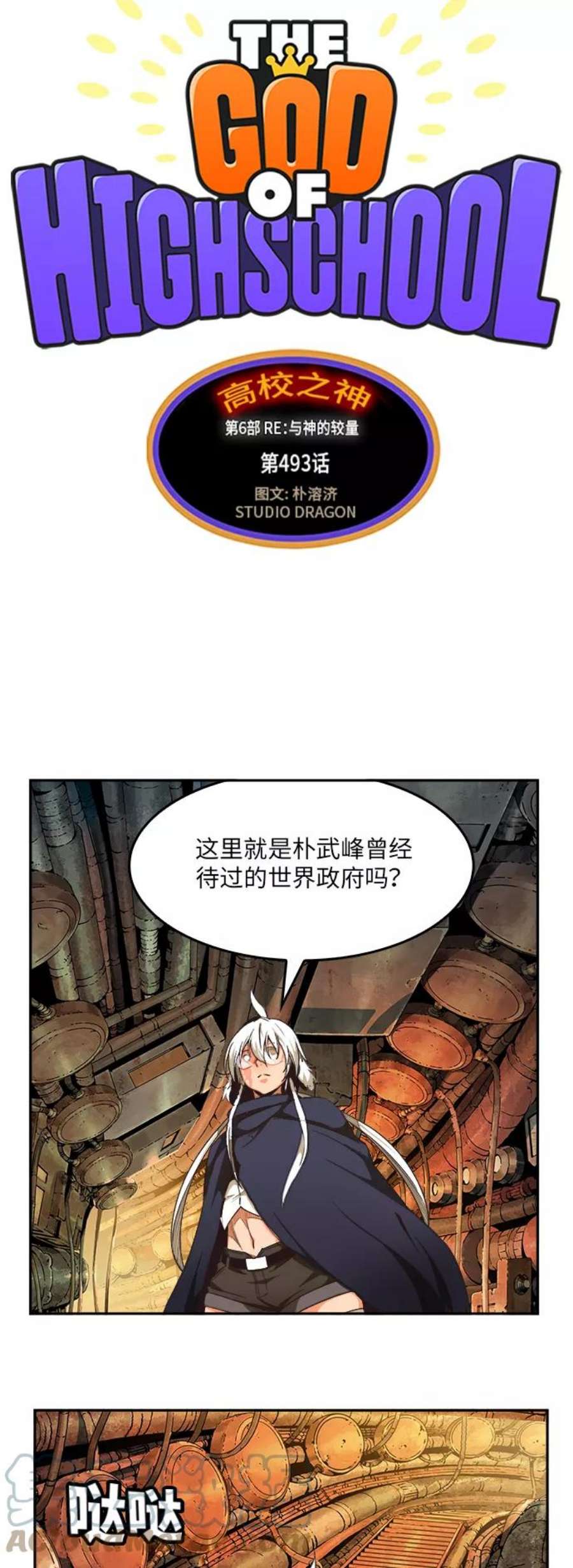 高校之神第6部 RE：与神的较量 第493话