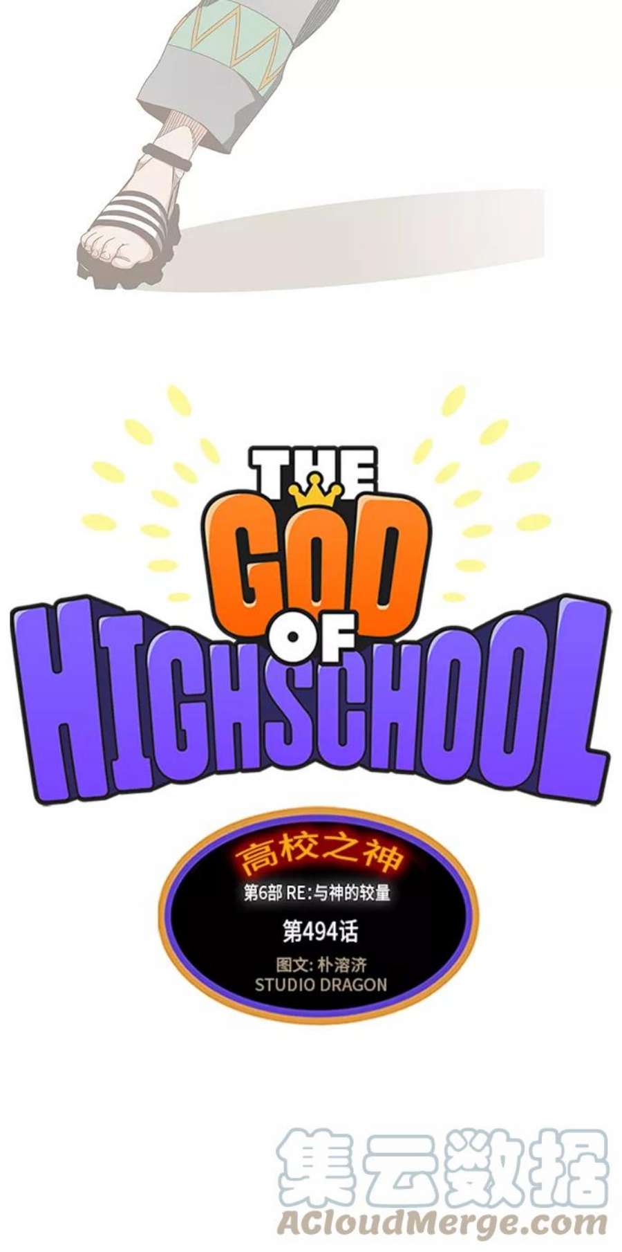 高校之神第6部 RE：与神的较量 第494话