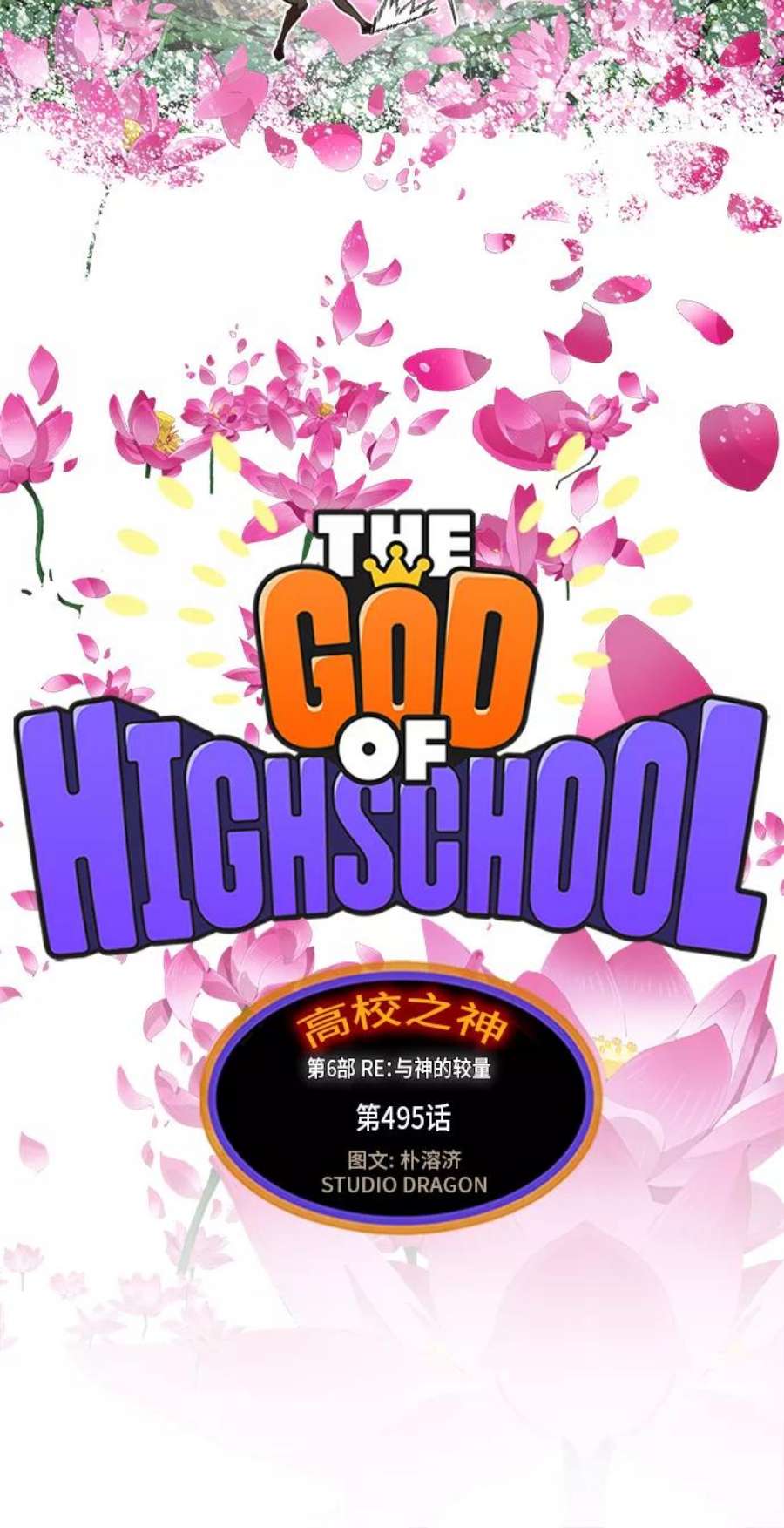 高校之神第6部 RE：与神的较量 第495话