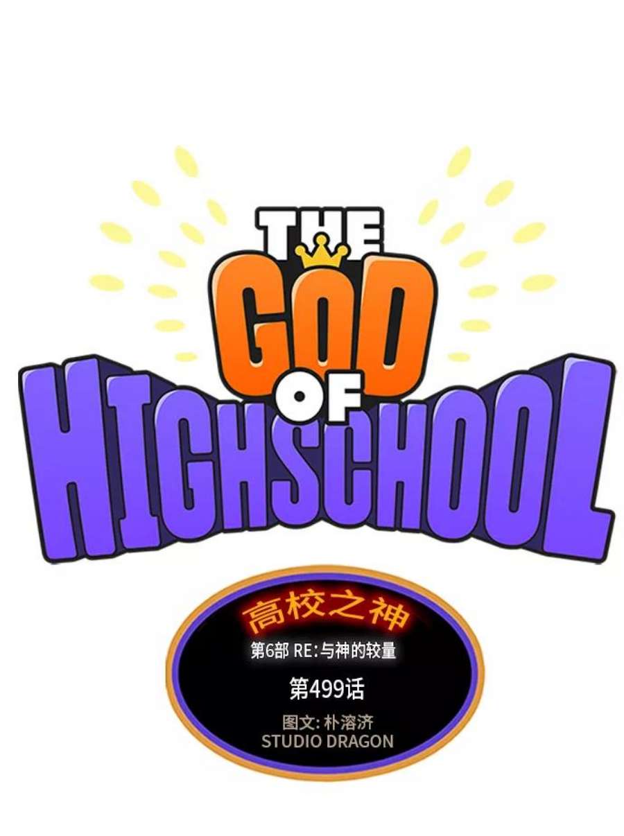 高校之神第6部 RE：与神的较量 第499话