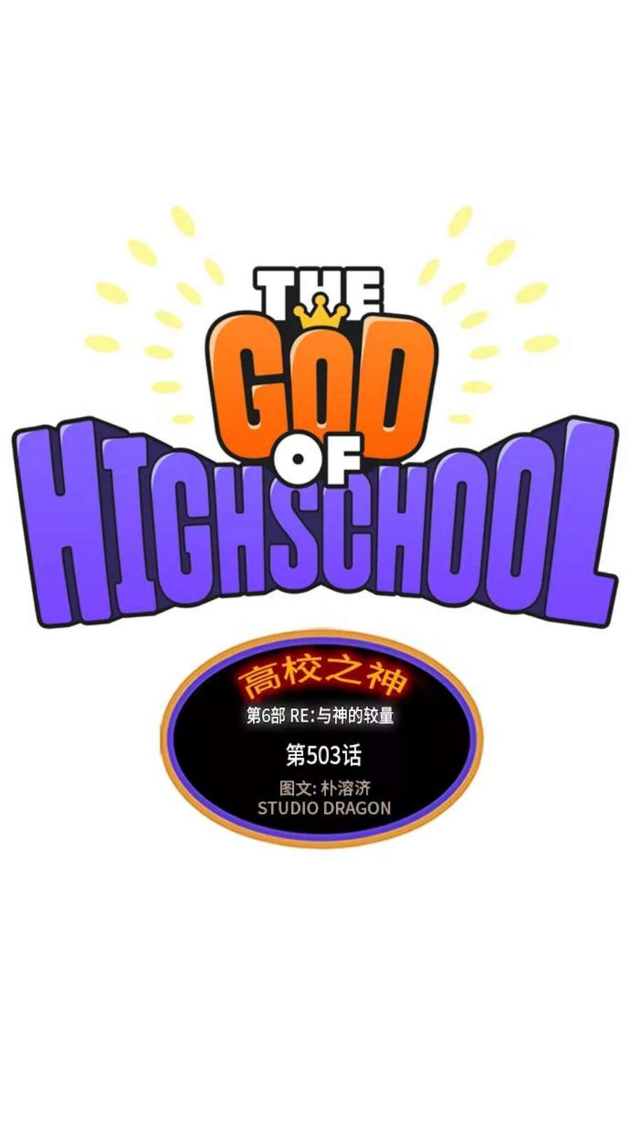 高校之神第6部 RE：与神的较量 第503话
