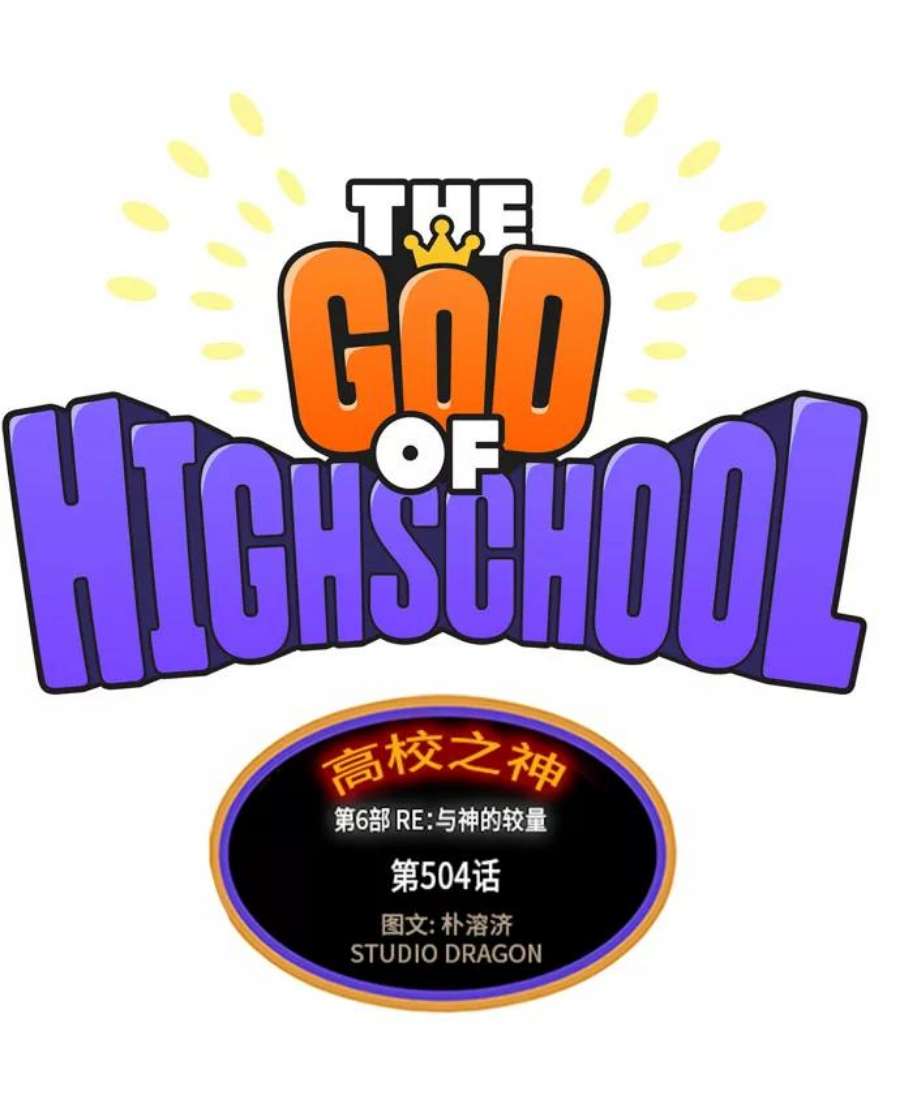 高校之神第6部 RE：与神的较量 第504话