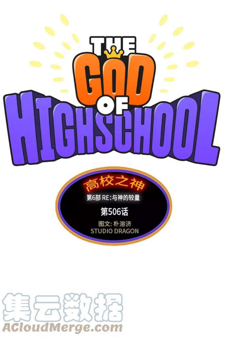 高校之神第6部 RE：与神的较量 第506话