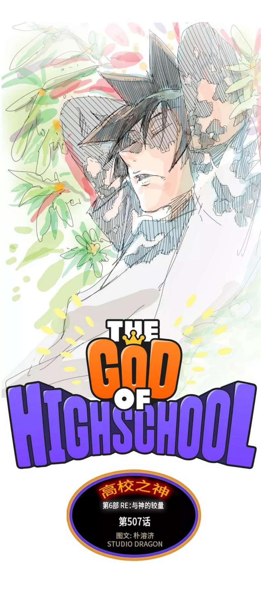 高校之神第6部 RE：与神的较量 第507话