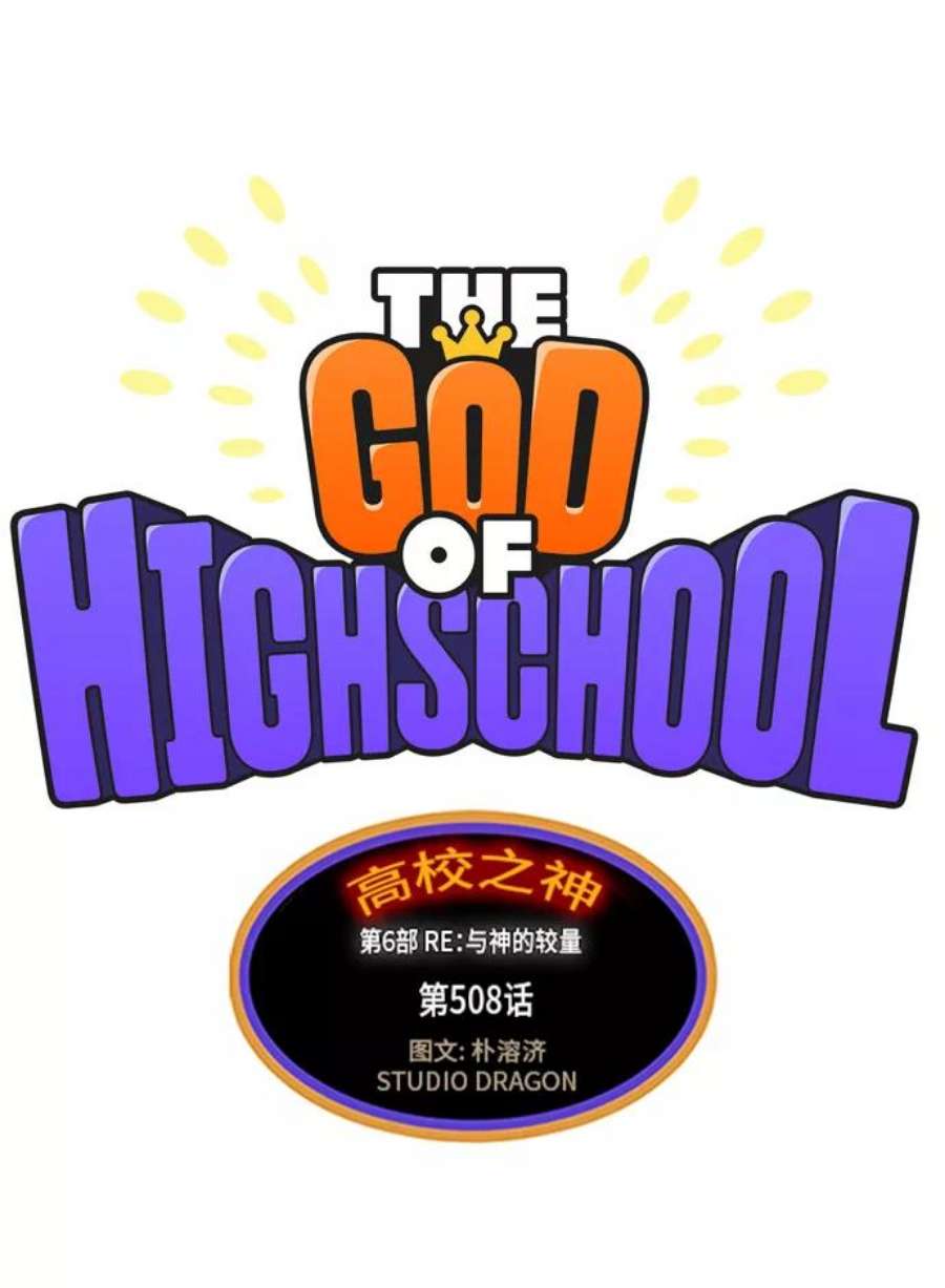 高校之神第6部 RE：与神的较量 第508话