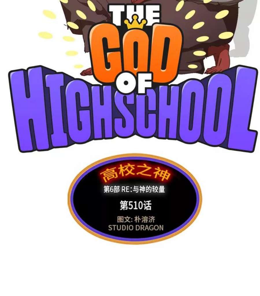 高校之神第6部 RE：与神的较量 第510话